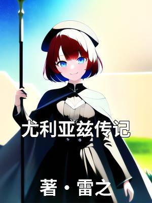 尤利亚的一家
