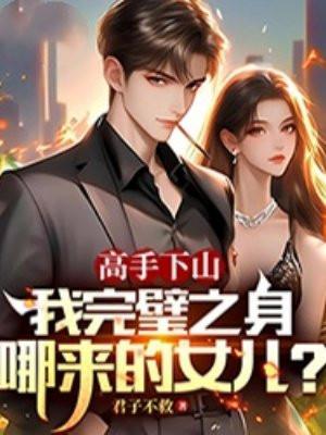 我完璧之身哪来的女儿