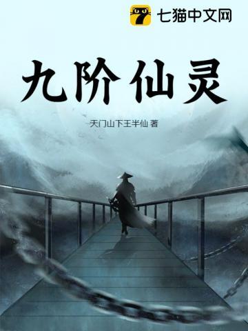 九阶仙灵百科
