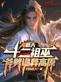 斧劈诡异高原 月倚故人