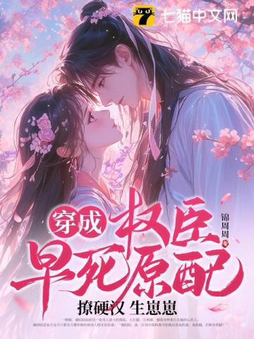 穿成权臣的早逝未婚妻