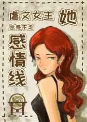 虐文女主她总是不走感情线 番外 虐文女主她总是不走感情线 番外