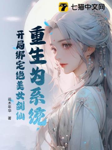 重生为系统开局绑定绝美女剑仙花木年华