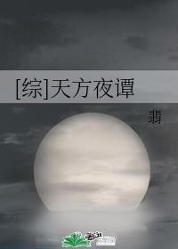 天方夜谭的近义词