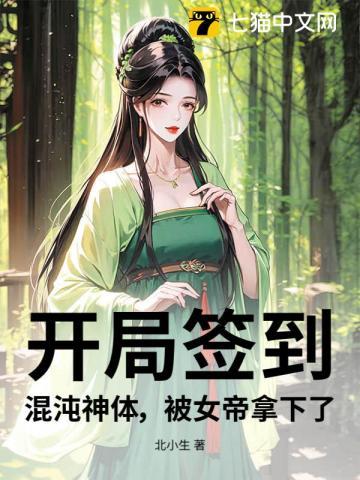 开局签到混沌神体一品久