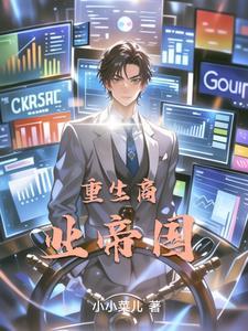重生商业帝国短剧
