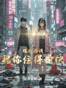 规则怪谈动漫