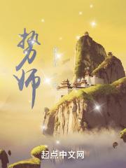 势师为题的作文