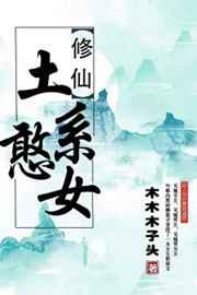 土系憨女全文免费阅读