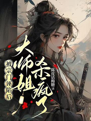 被宗门诬陷后大师姐杀疯了短剧