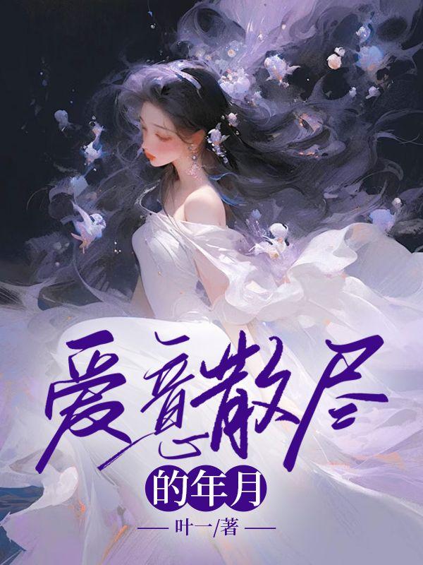 爱意散尽满河星