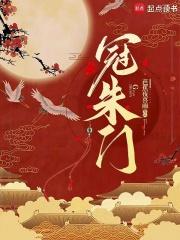 冠朱门结局是什么