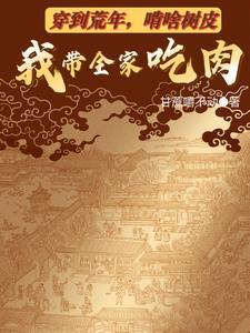 啃啥树皮我带全家吃肉结局