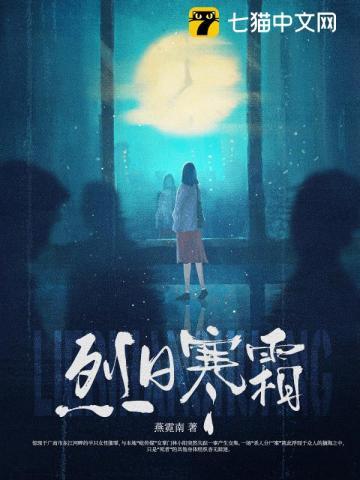 烈日寒霜评价