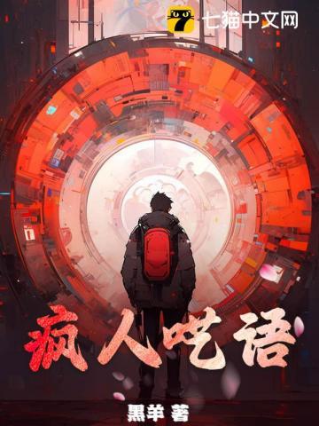 疯人呓语视频完整版