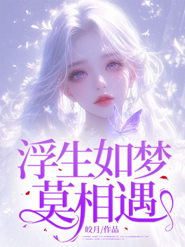 浮生如梦似幻