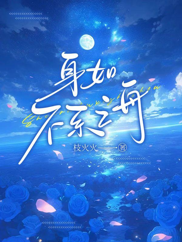 身如不系之舟全文
