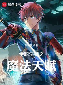 全职法师之魔法天赋TXT最新章节列表