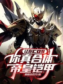 你真合体帝皇铠甲?(1-223)