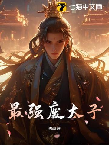 最强废太子短剧