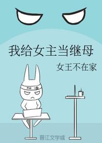 我给女主当继承母