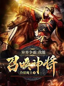 异界争霸我能召唤神将