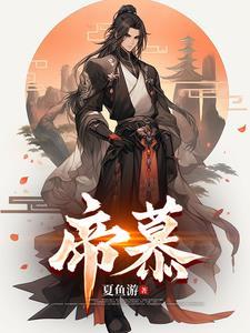 帝慕凤依东华帝君白凤九