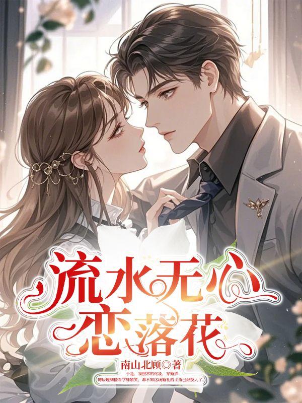 落花有意随流水 流水无心恋落花