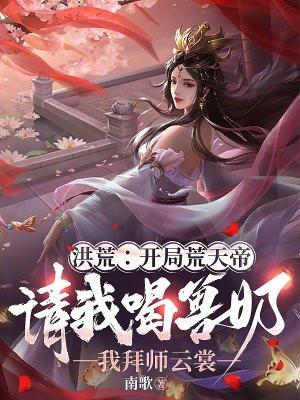 洪荒开局扮演荒天帝笔趣