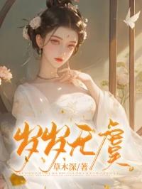岁岁无虞长安长乐出自哪里