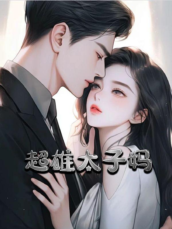 大沥太子雄是谁