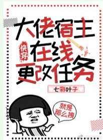 大佬宿主在线更改任务(快穿)百合