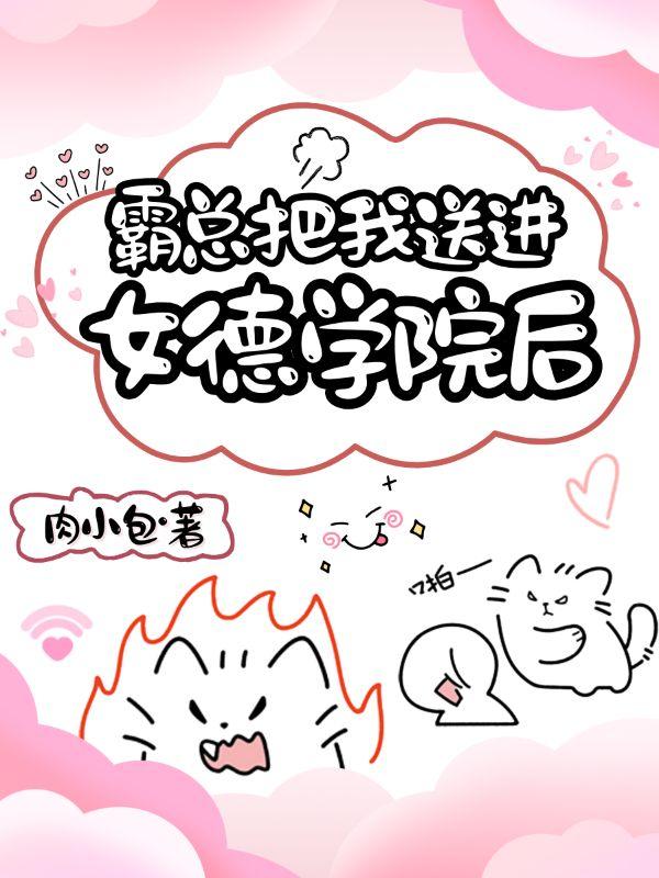 霸总把我送进女德学院后免费阅读
