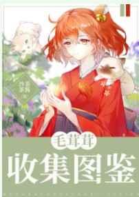 毛茸茸的技能