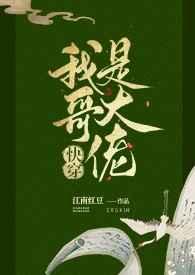 我哥是大佬快穿免费阅读
