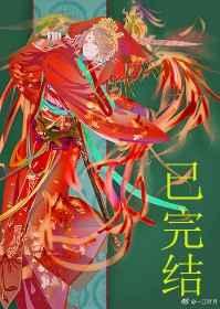 妖皇每天都想与我结契无删减