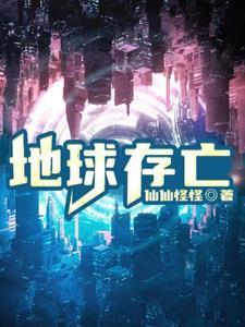 地球存亡录 书籍