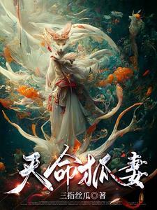 娶狐妻镇百鬼免费阅读