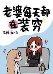 老婆每天都在装穷gl免费阅读