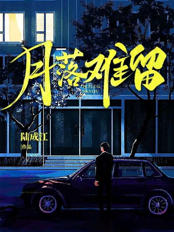 月落难留歌