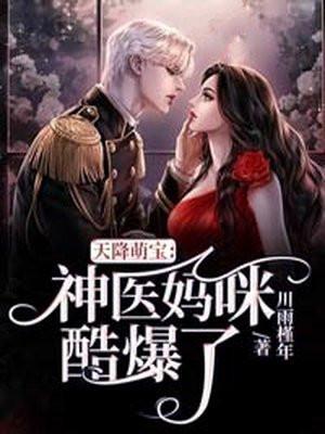 天降萌宝妈咪超飒哒大结局