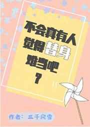 不会真有人觉得替身难当吧by三千风雪