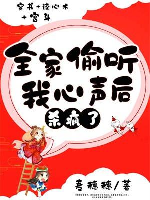 全家偷听我心声后杀疯了我负责吃奶粉