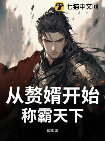 从赘婿开始当反派
