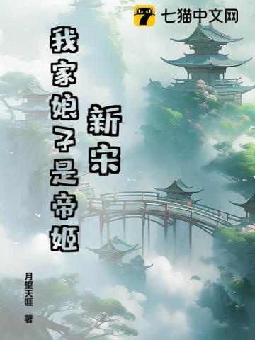 我家娘子竟然是女帝原著叫什么