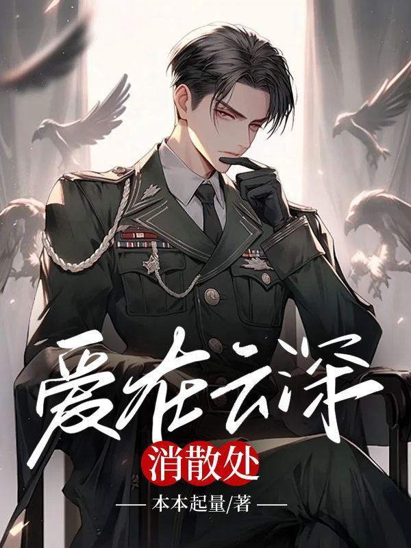 爱在云深消散处第30章免费阅读