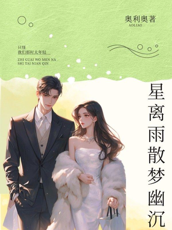 星离成恨事