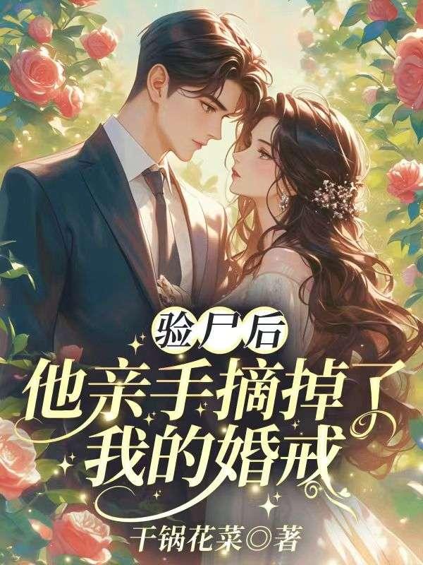 法医解剖自己的爱人