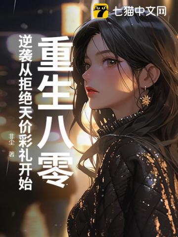 重生八零逆袭白富美免费阅读