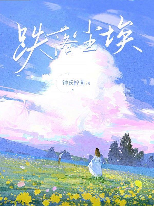 跌入尘埃她在云端绚烂